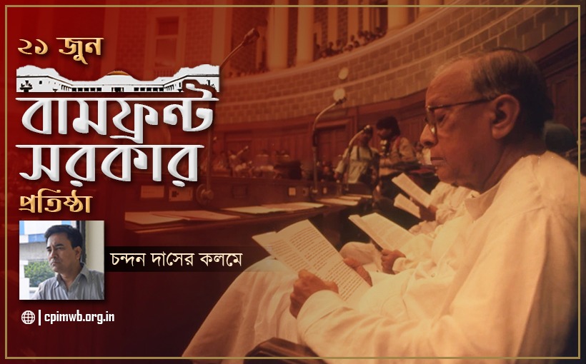 বামফ্রন্ট সরকার: বিকল্পের অভিমুখে  - চন্দন দাস