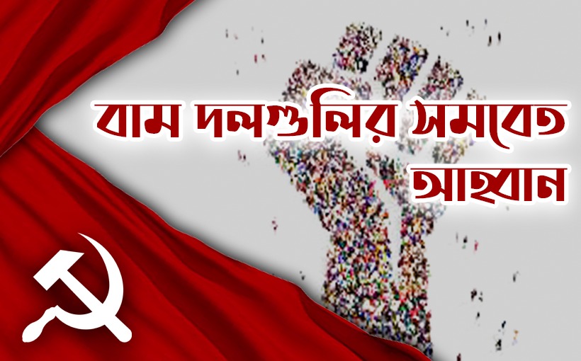 বামফ্রন্টের বিবৃতি