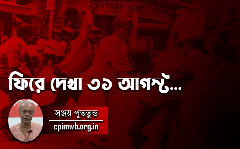 ফিরে দেখা ৩১ শে আগস্ট... -সঞ্জয় পুততুণ্ড