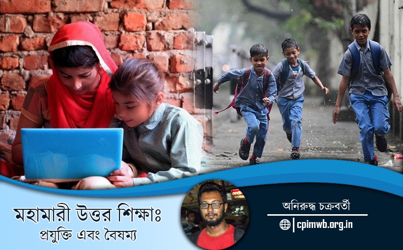 মহামারী উত্তর শিক্ষাঃ প্রযুক্তি এবং বৈষম্য - অনিরুদ্ধ চক্রবর্তী ...