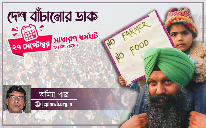 দেশ বাঁচাতে ২৭ সেপ্টেম্বর  সাধারণ ধর্মঘট সফল করুন ... অমিয় পাত্র
