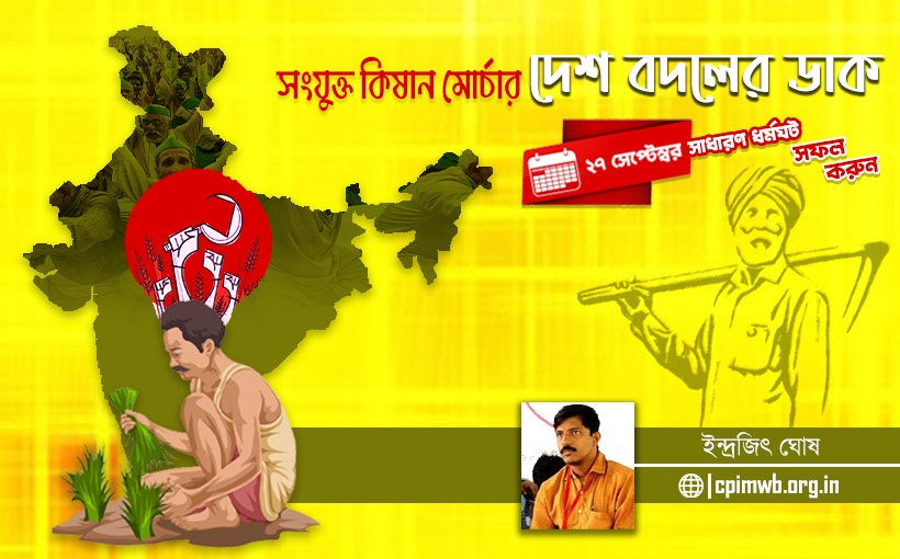 দেশ বদলের ডাকে ২৭ সেপ্টেম্বর সাধারণ ধর্মঘট... ইন্দ্রজিৎ ঘোষ।