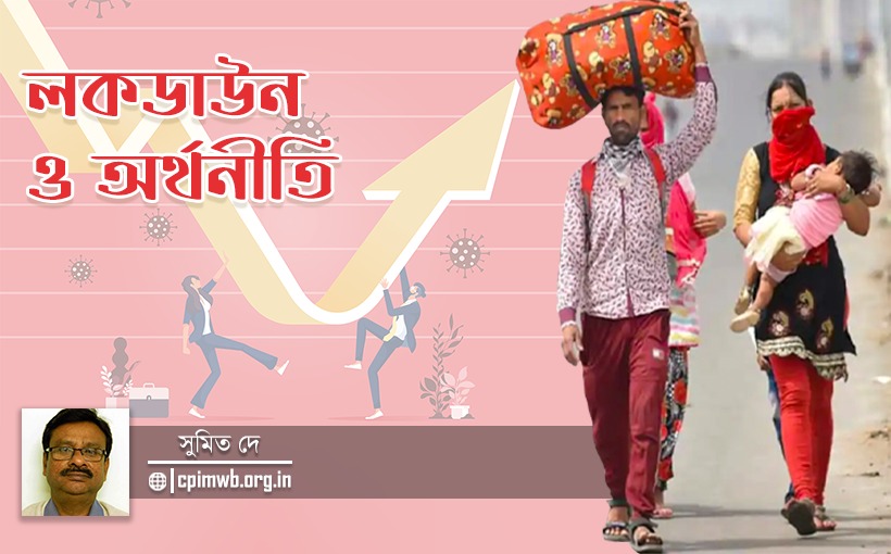লক ডাউন ও অর্থনীতি - সুমিত দে...
