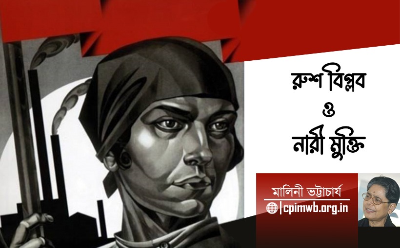 রুশ বিপ্লব ও নারীমুক্তি - মালিনী ভট্টাচার্য...
