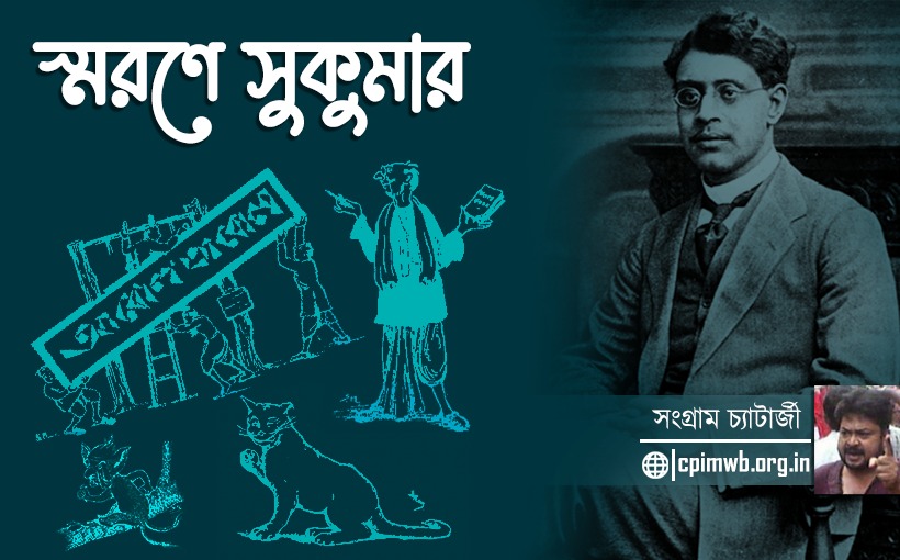 সুকুমার ১৩৫ - সংগ্রাম চ্যাটার্জী