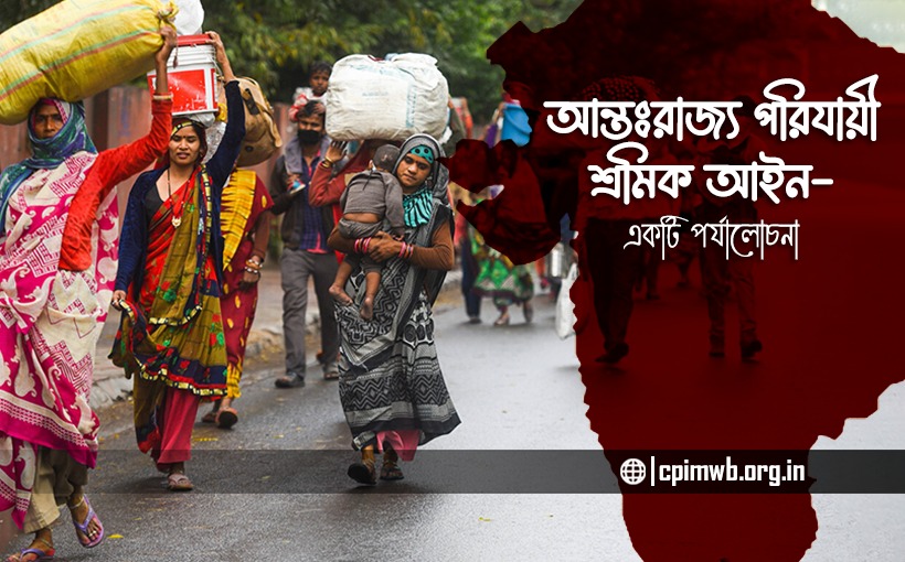 শক্তিশালী পরিযায়ী শ্রমিক আইন পুনর্বহাল করার দাবিতে লড়াই চলবে