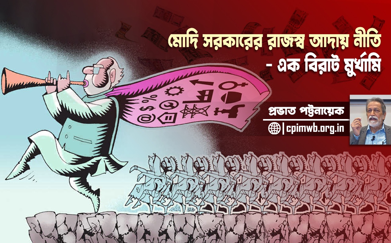 মোদী সরকারের রাজস্ব আদায় নীতির স্বরুপ সন্ধানে