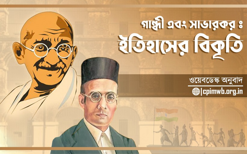 গান্ধী এবং সাভারকর: ইতিহাসের বিকৃতি