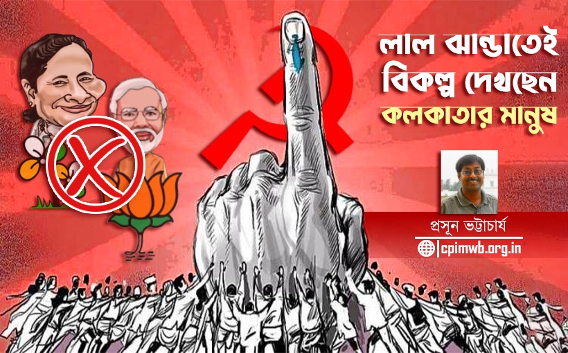 লাল ঝাণ্ডাতেই বিকল্প দেখছেন কলকাতার মানুষ : প্রসূন ভট্টাচার্য