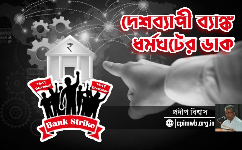 In Support of 16-17 December All India Bank Strike- Pradip Biswas