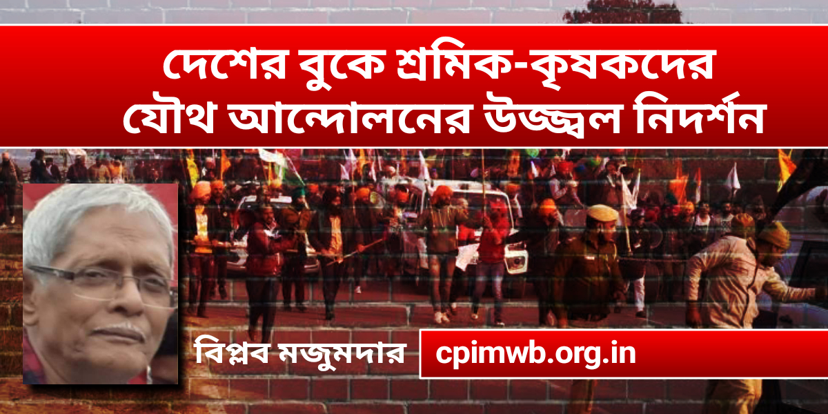 দেশের বুকে শ্রমিক – কৃষকদের যৌথ আন্দোলনের উজ্জ্বল নিদর্শন - বিপ্লব মজুমদার