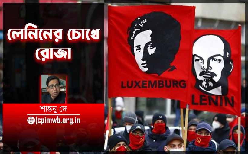 লেনিনের চোখে রোজা - শান্তনু দে....