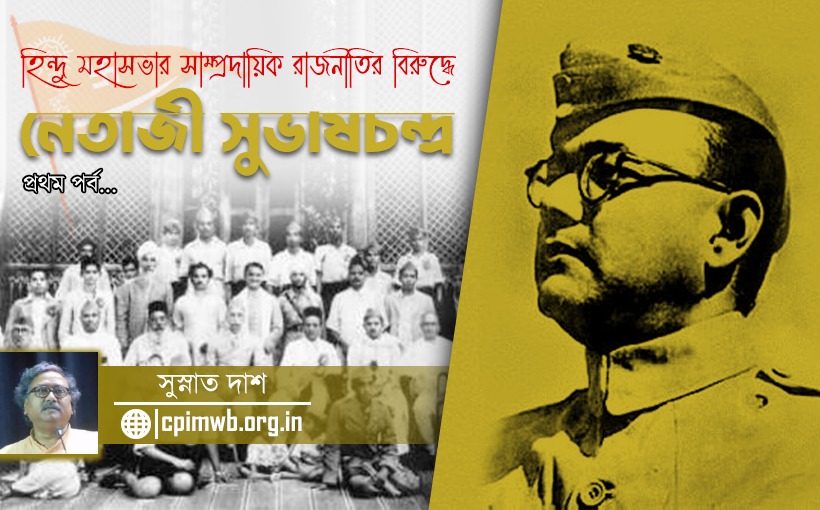 হিন্দুমহাসভার সাম্প্রদায়িক রাজনীতির বিরুদ্ধে নেতাজি সুভাষচন্দ্রের আপসহীন জীবন-সংগ্রাম  (পর্ব ১) 