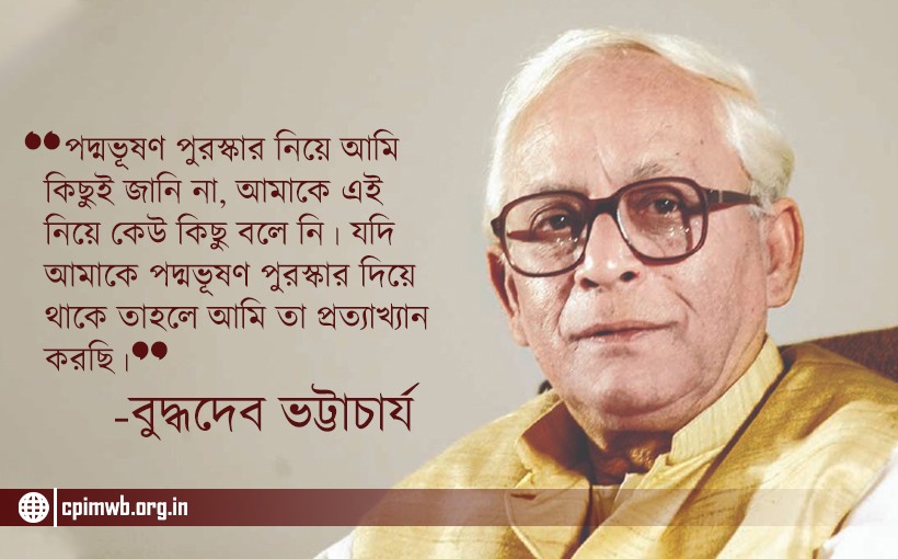 পদ্মভূষণ নিয়ে  বুদ্ধদেব ভট্টাচার্যের বিবৃতি.....