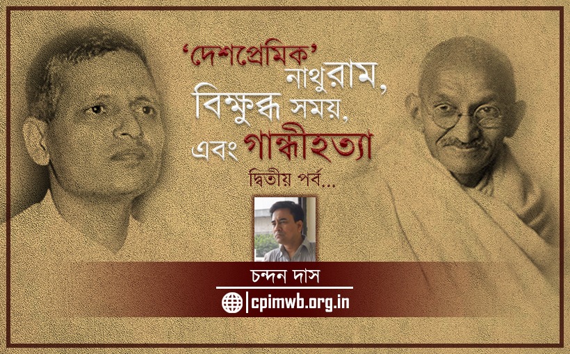 'দেশপ্রেমিক' নাথুরাম, বিক্ষুব্ধ সময়, এবং গান্ধীহত্যা - চন্দন দাস....