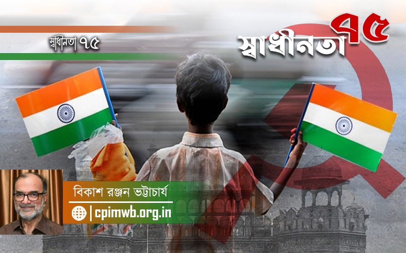 স্বাধীনতা ৭৫ - বিকাশ রঞ্জন ভট্টাচার্য....