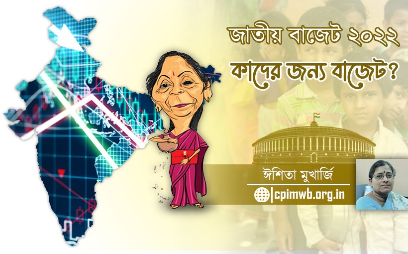 জাতীয় বাজেট ২০২২-কাদের জন্য বাজেট ? ঈশিতা মুখার্জি......