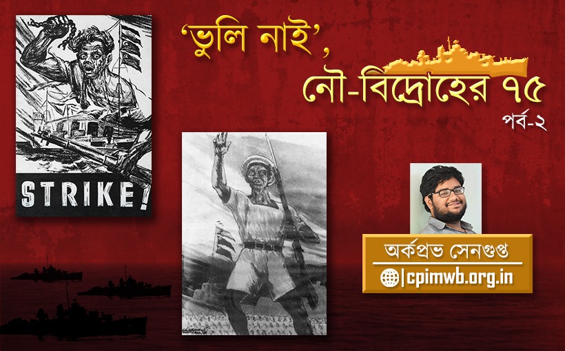 ‘ভুলি নাই’ – ঐতিহাসিক নৌ-বিদ্রোহ স্মরণে : অর্কপ্রভ সেনগুপ্ত...