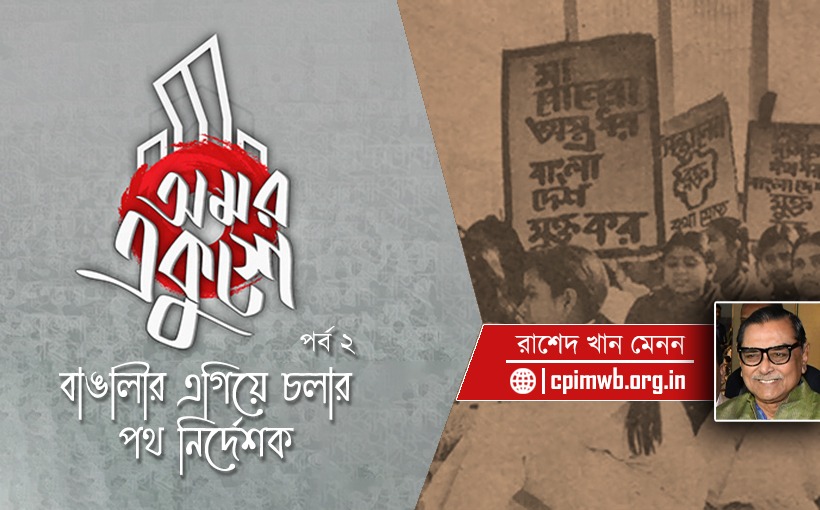 অমর একুশে ,  বাঙালির এগিয়ে চলার পথ নির্দেশক : রাশেদ খান মেনন