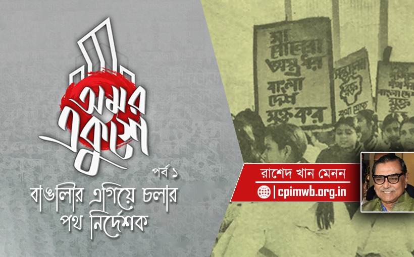 অমর একুশে বাঙালীর এগিয়ে চলার পথ নির্দেশক -রাশেদ খান মেনন....