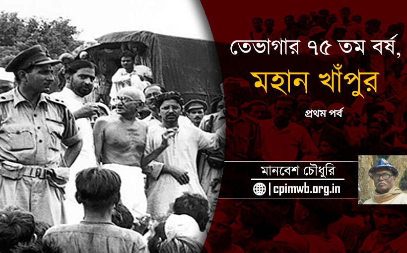 তেভাগার ৭৫ তম বর্ষ, মহান খাঁপুর - মানবেশ চৌধুরি