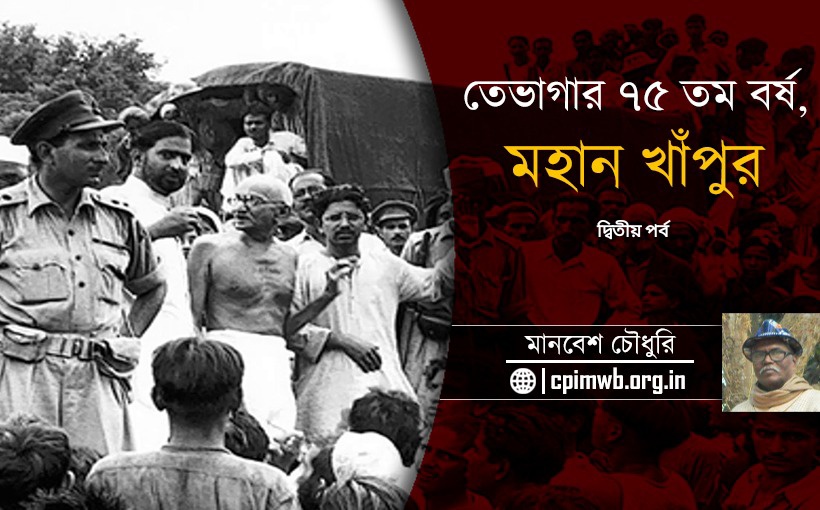 তেভাগার ৭৫ তম বর্ষ, মহান খাঁপুর - মানবেশ চৌধুরি ...