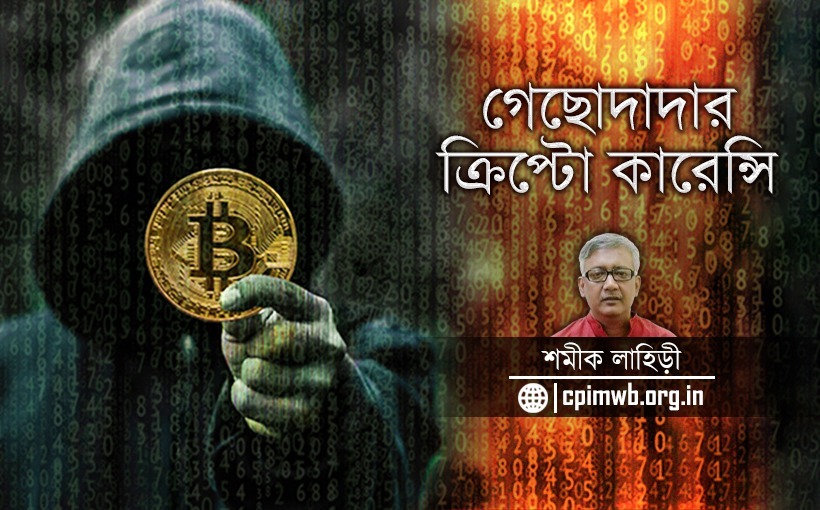 গেছোদাদার ক্রিপ্টো কারেন্সি - শমীক লাহিড়ী...