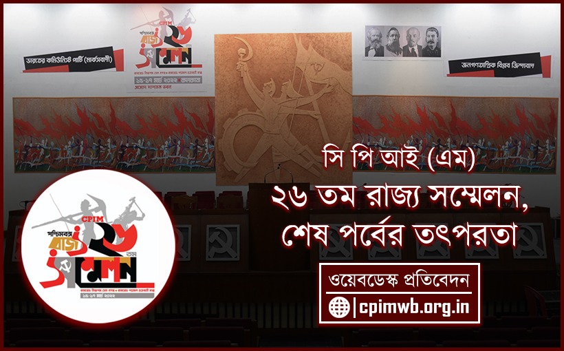 রাজ্য ২৬ তম সম্মেলন  