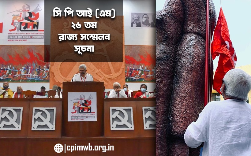 ২৬তম রাজ্য সম্মেলনের সূচনা 