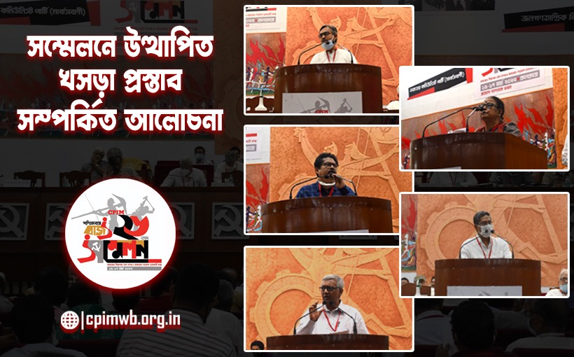 ২৬তম রাজ্য সম্মেলনের মঞ্চে উত্থাপিত খসড়া প্রস্তাব (১ম পর্ব) 