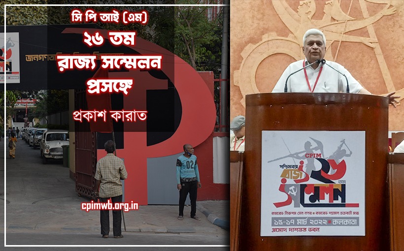 রাজ্য ২৬তম সম্মেলন প্রসঙ্গে: প্রকাশ কারাত