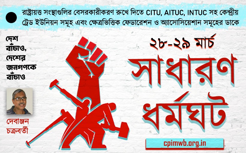 অসংগঠিত ক্ষেত্রের শ্রমজীবীরা কেন ধর্মঘটে শামিল হবেন