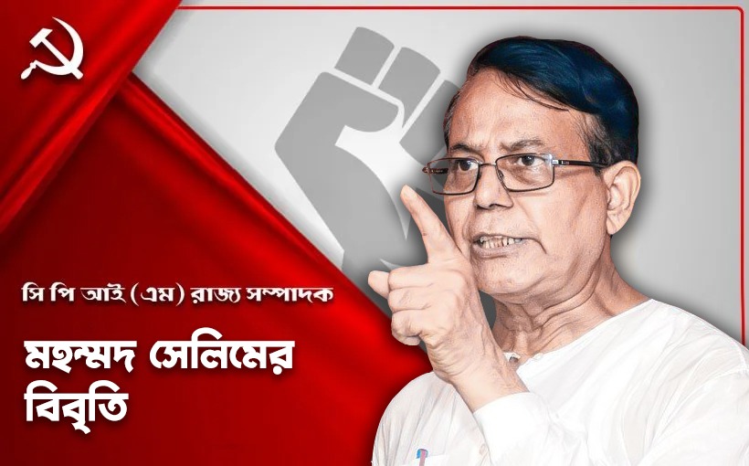 গণতন্ত্রের পক্ষে সরকারের এই পদক্ষেপ বিপজ্জনক - রাজ্য সম্পাদকের বিবৃতি 