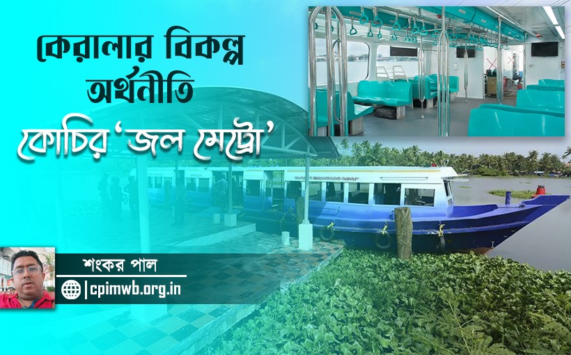 কেরালার বিকল্প অর্থনীতি - কোচির ‘জল মেট্রো’ 