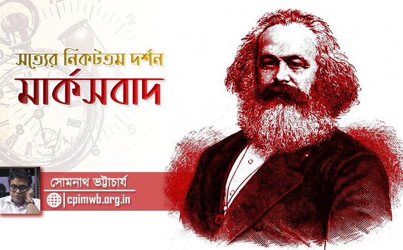 সত্যের নিকটতম দর্শন মার্কসবাদ