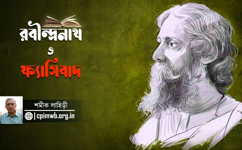 রবীন্দ্রনাথ ও ফ্যাসিবাদ