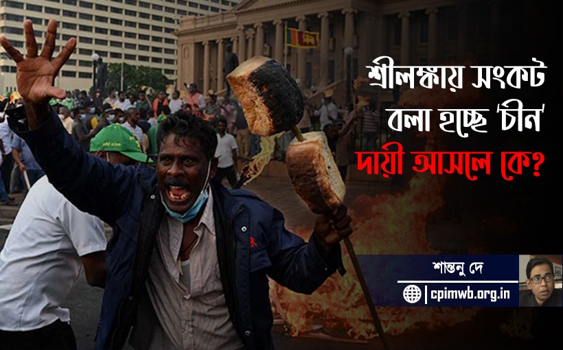সংকটে শ্রীলঙ্কা - দায় কার? 