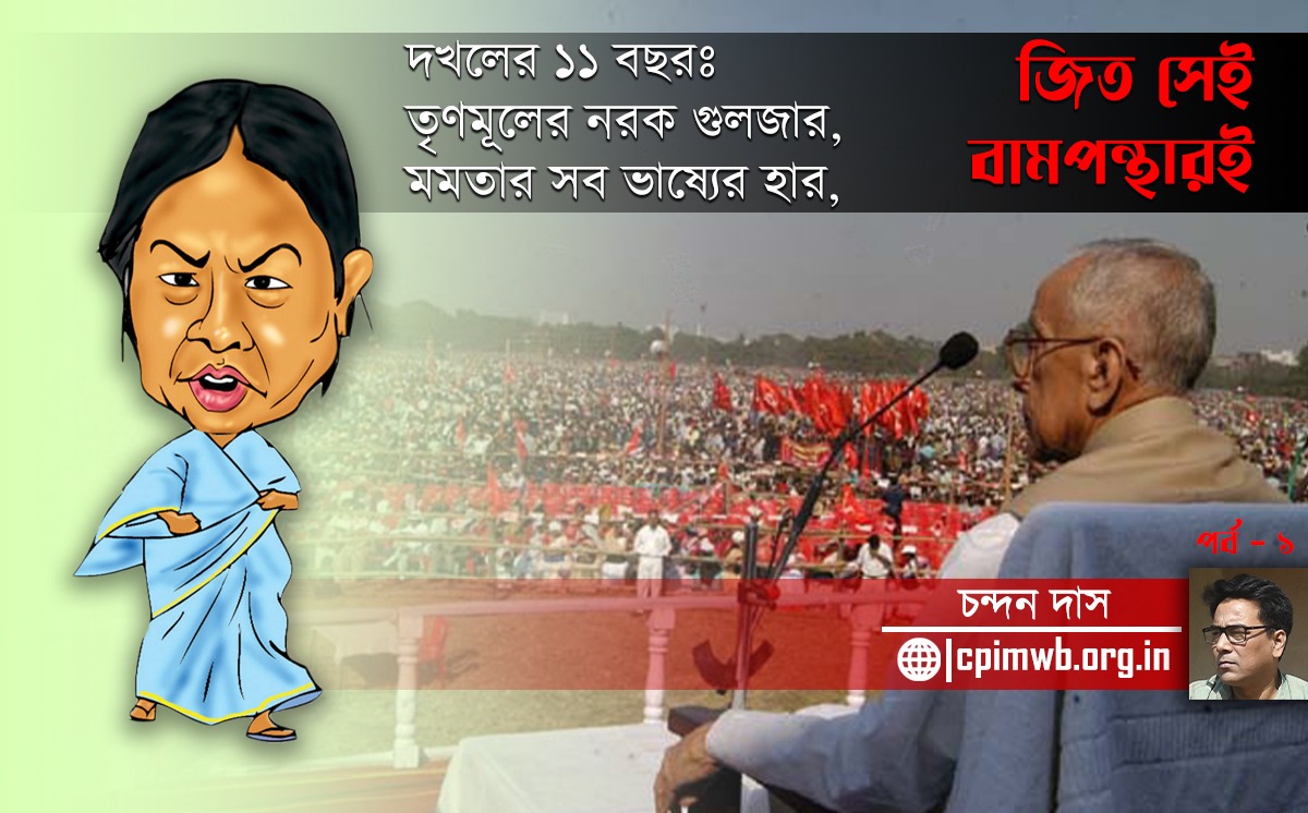 দখলের ১১ বছর : তৃণমূলের নরক গুলজার,মমতার সব ভাষ্যের হার,জিত সেই বামপন্থারই - চন্দন দাস...