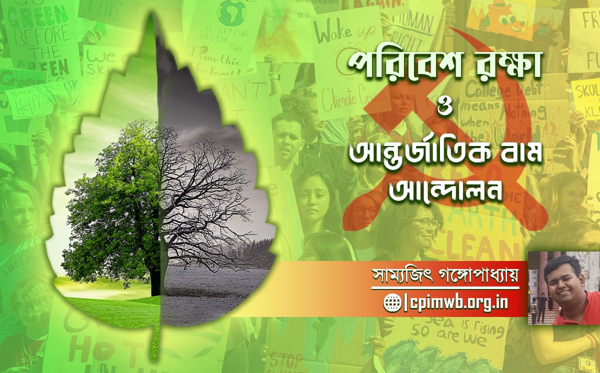 পরিবেশ রক্ষা ও আন্তর্জাতিক বাম আন্দোলন : সাম্যজিত গঙ্গোপাধ্যায়...