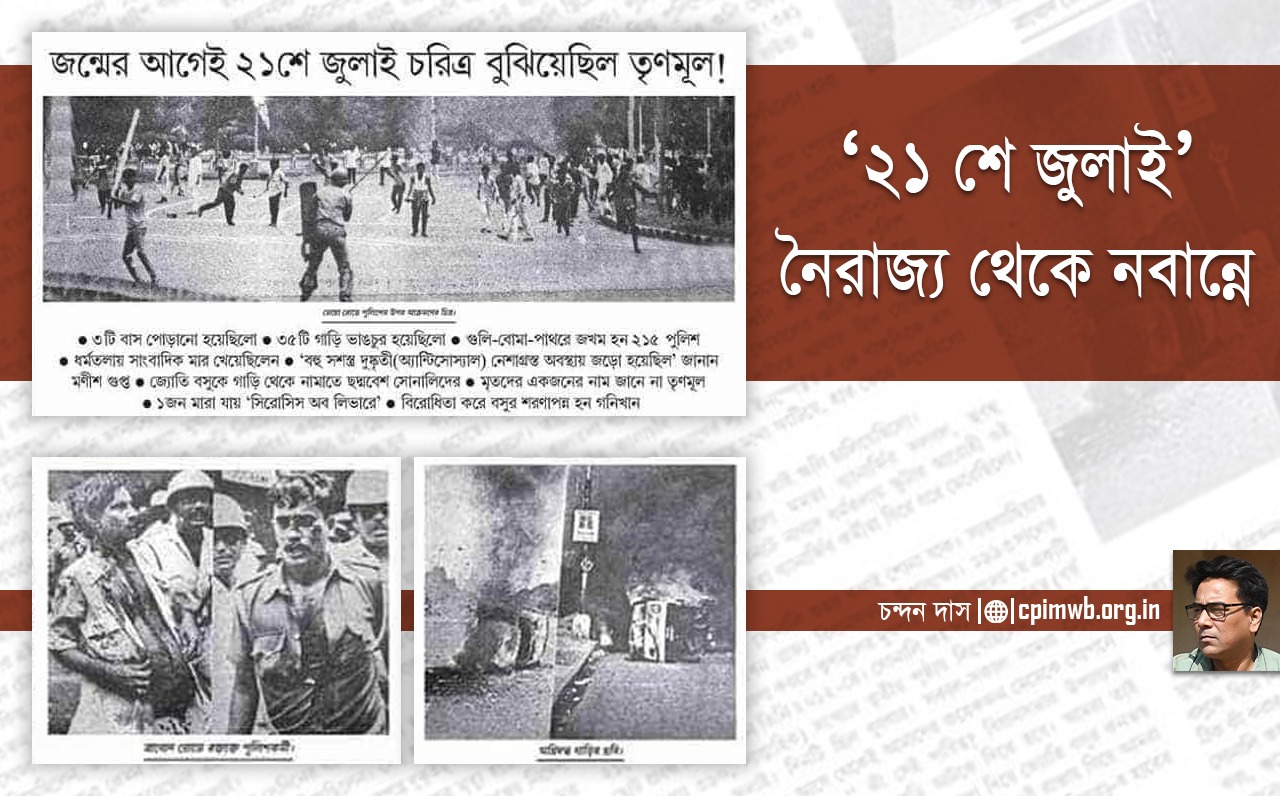 ‘২১শে জুলাই’ নৈরাজ্য থেকে নবান্নে