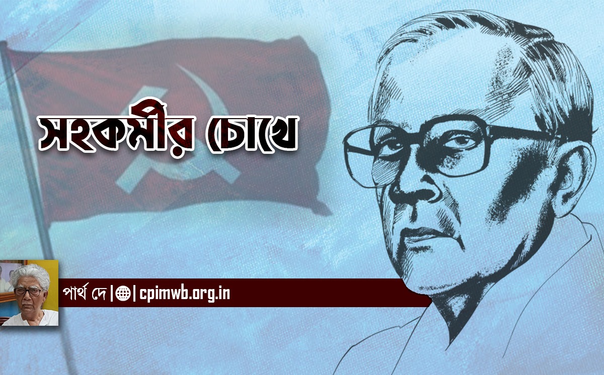 সহকর্মীর চোখে - পার্থ দে