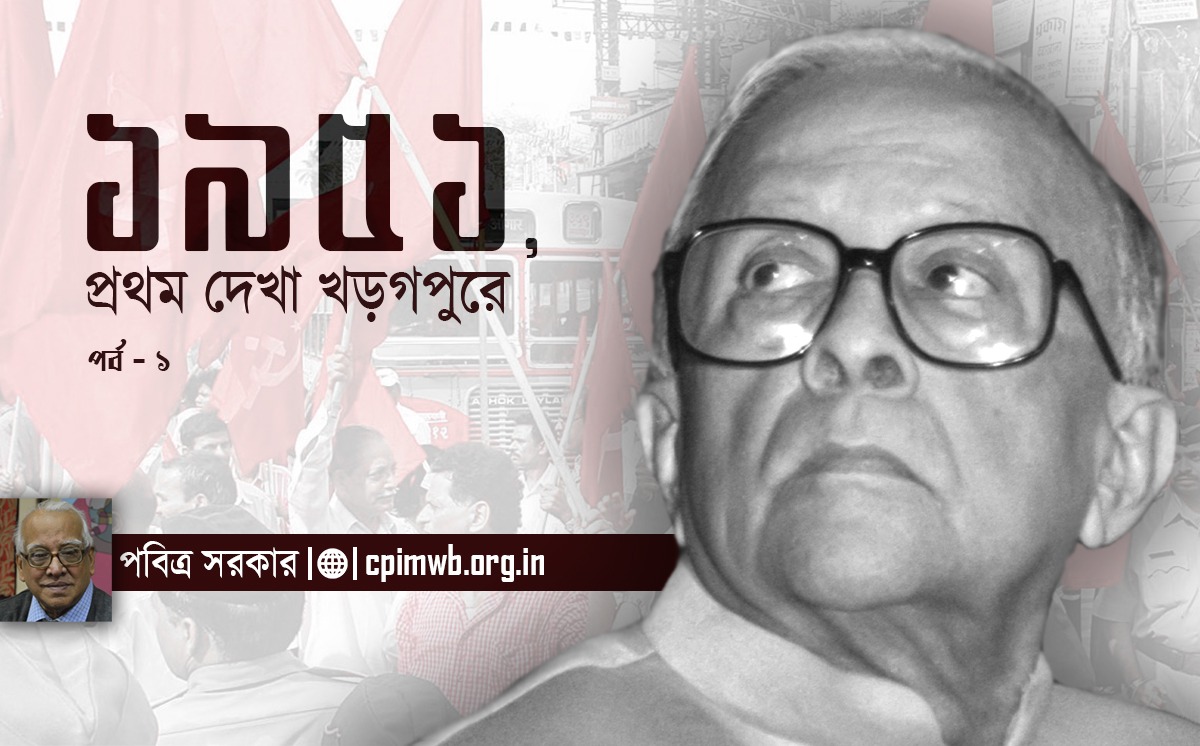 ১৯৫১, প্রথম দেখা খড়্গপুরে -পবিত্র সরকার...