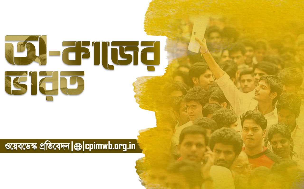 অ-কাজের ভারত