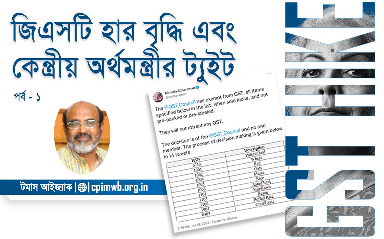জিএসটি হার বৃদ্ধি এবং কেন্দ্রীয় অর্থমন্ত্রীর ট্যুইট : ড.টমাস আইজ্যাক  (১ম পর্ব) 