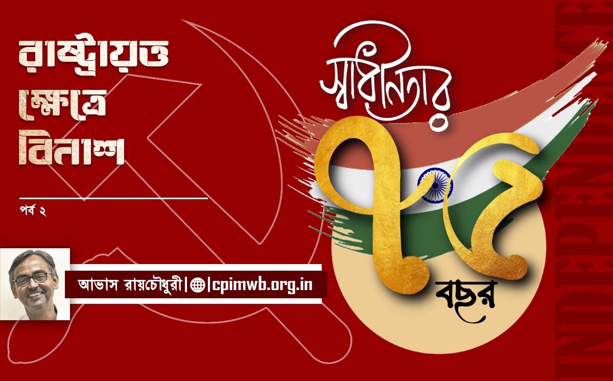 রাষ্ট্রায়ত্ত ক্ষেত্রে বিনাশ (২য় পর্ব) 