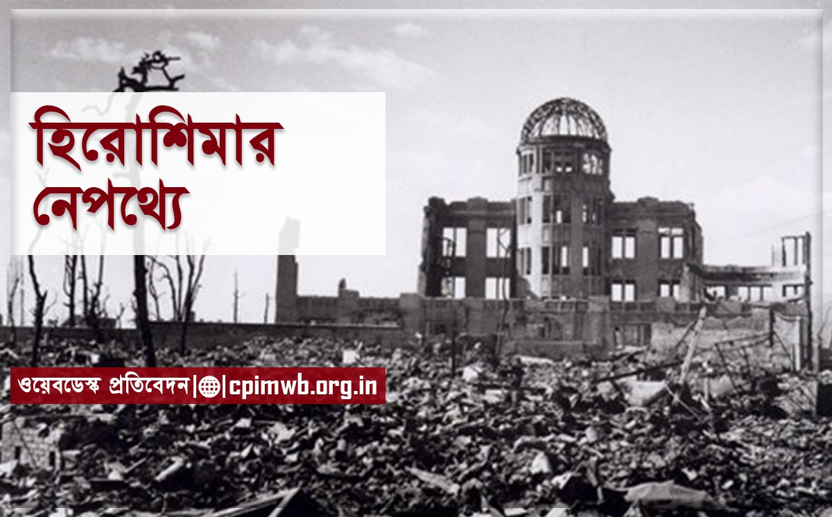 হিরোশিমার নেপথ্যে