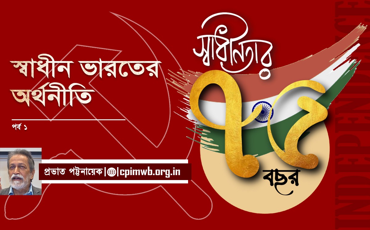 স্বাধীন ভারতের অর্থনীতি (১ম পর্ব)