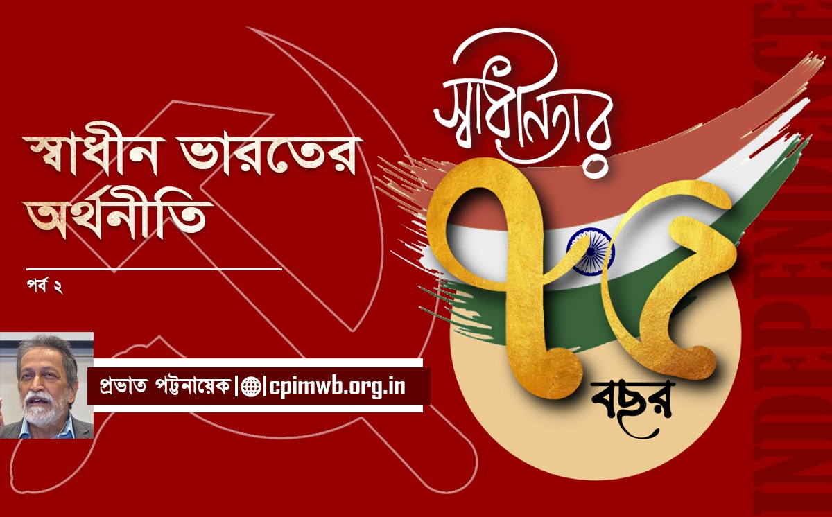 স্বাধীন ভারতের অর্থনীতি (২য় পর্ব)