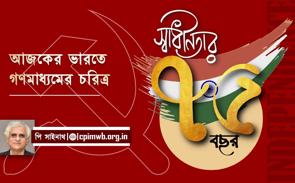 আজকের ভারতে গণমাধ্যমের চরিত্র 