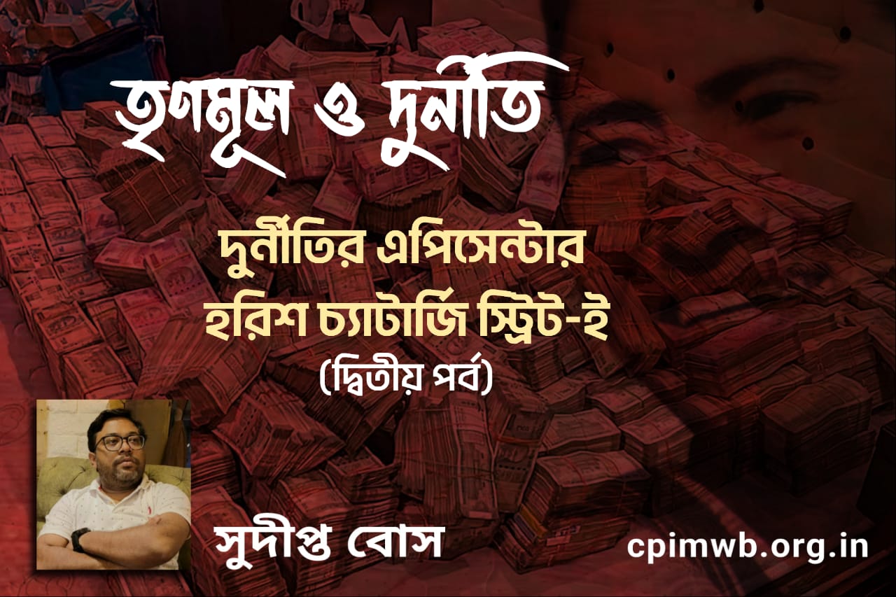 তৃণমূল ও দুর্নীতি - সুদীপ্ত বোস...